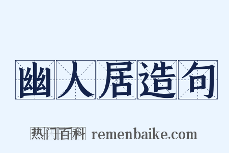 幽人居造句是什么意思的图片